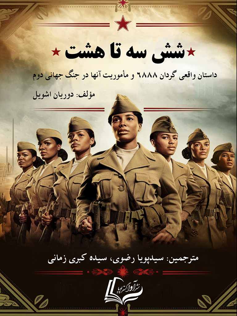 شش سه تا هشت، دوریان اشویل, The Six Triple Eight - Dorian Ashveil, 978-622-88070-7-2, مترجم:سیدپویا رضوی, Seyed Pouya Razavi, مترجم:سیده کبری زمانی, 